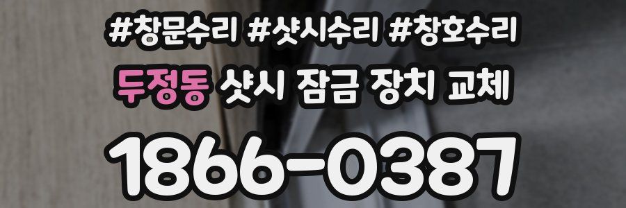 두정동 샷시 잠금 장치 교체