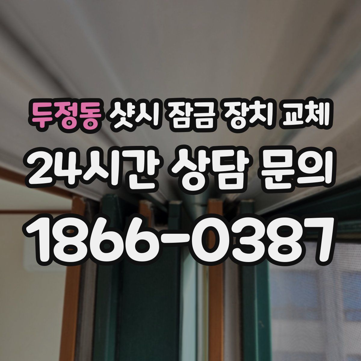 두정동 샷시 잠금 장치 교체