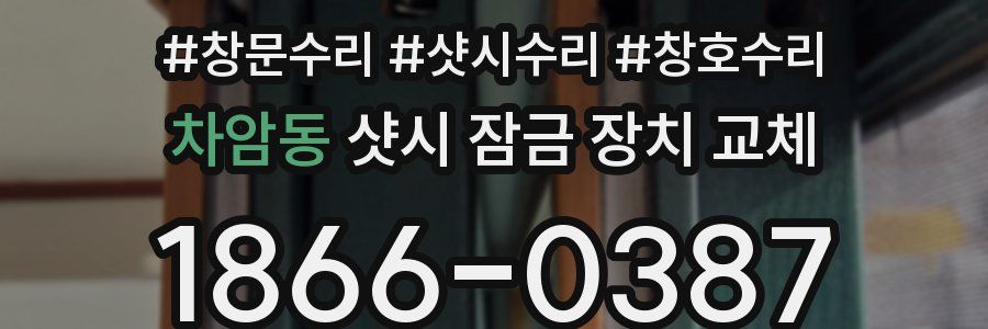 차암동 샷시 잠금 장치 교체