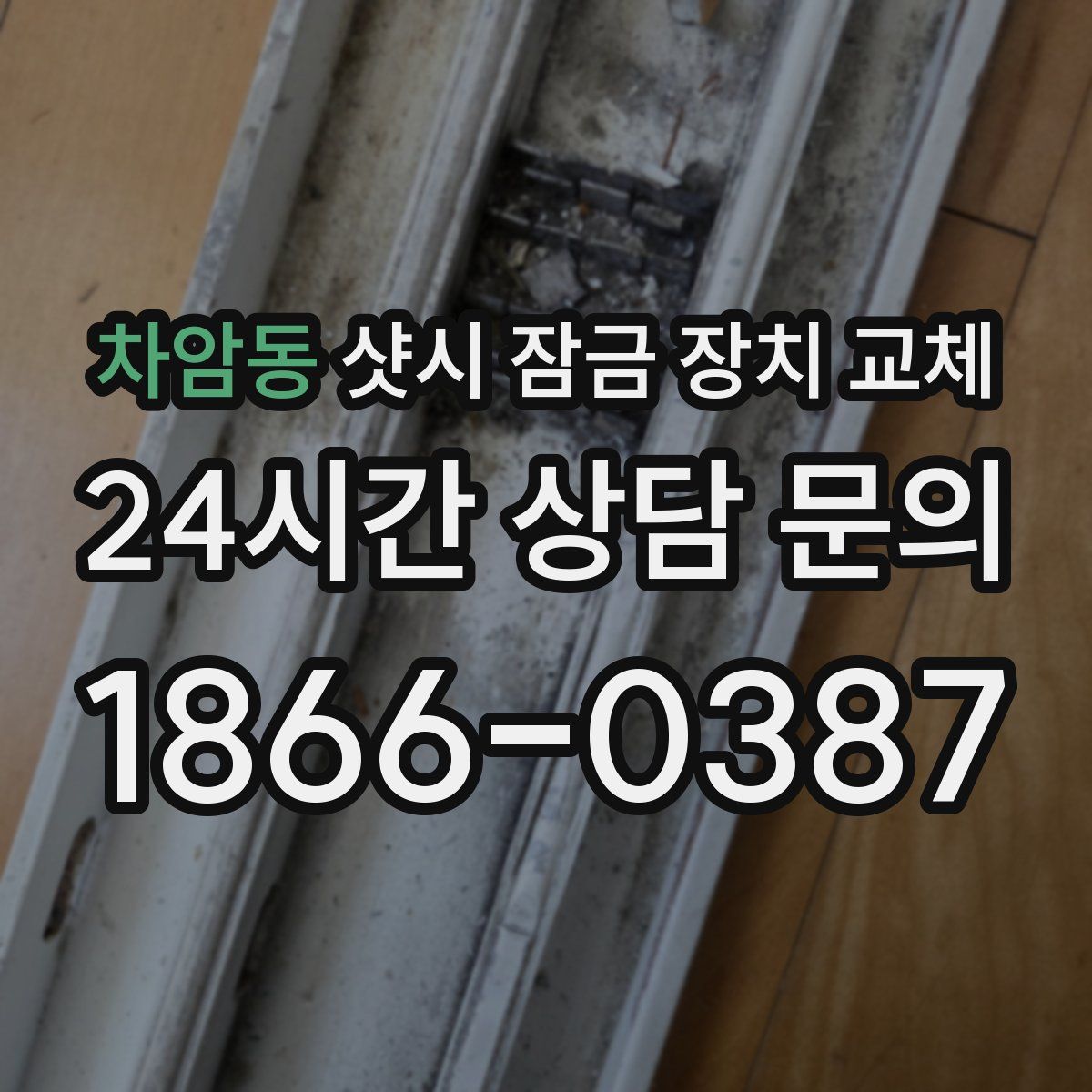 차암동 샷시 잠금 장치 교체