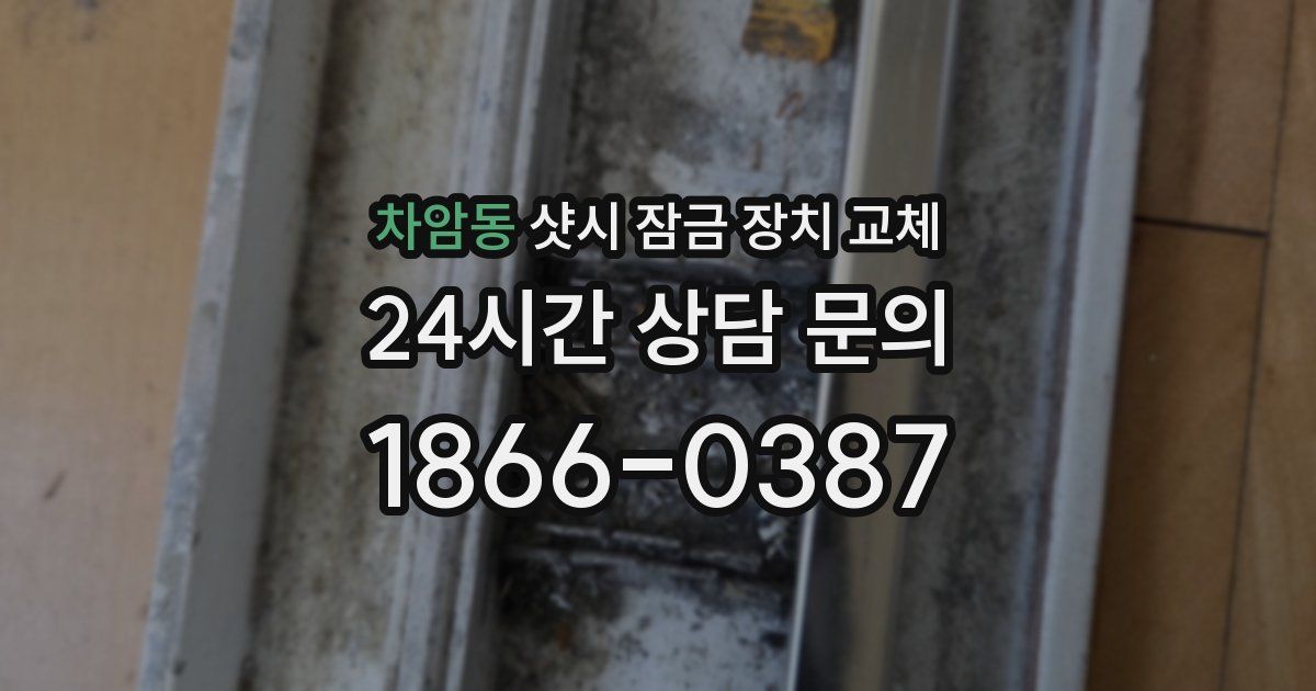차암동 샷시 잠금 장치 교체