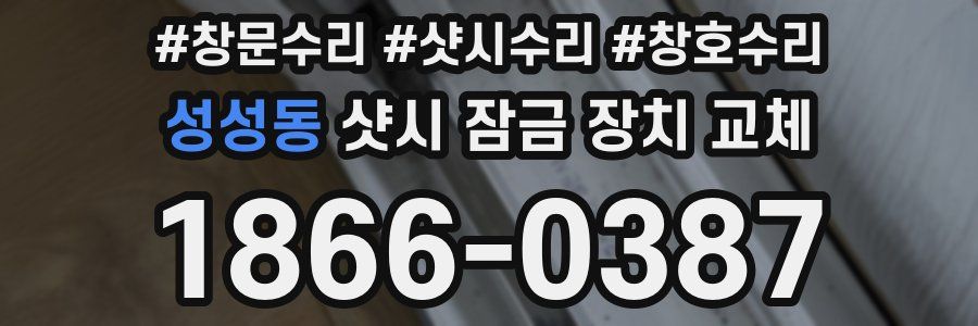 성성동 샷시 잠금 장치 교체