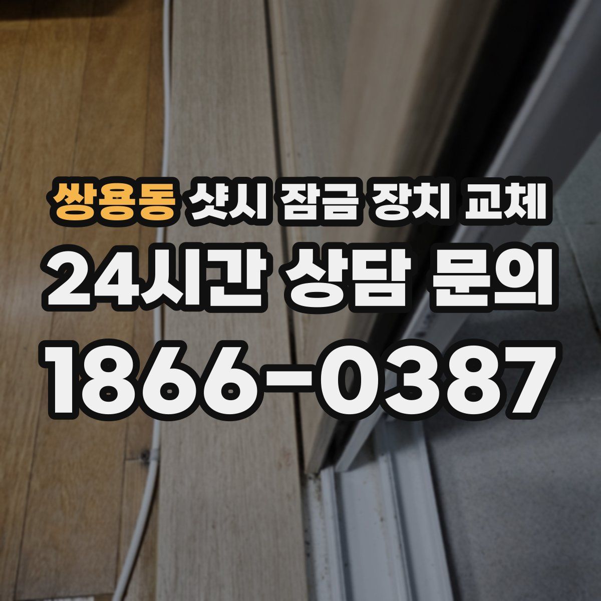 쌍용동 샷시 잠금 장치 교체