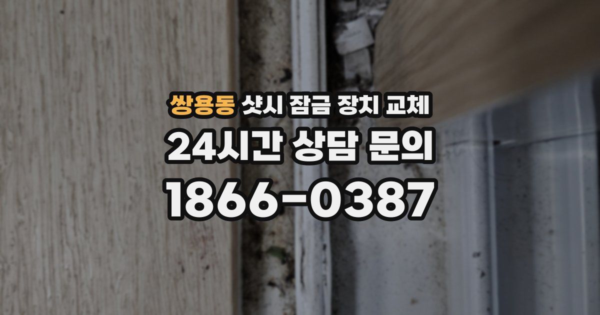 쌍용동 샷시 잠금 장치 교체