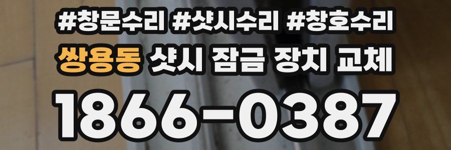 쌍용동 샷시 잠금 장치 교체