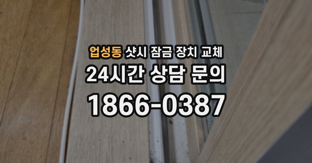 업성동 샷시 잠금 장치 교체