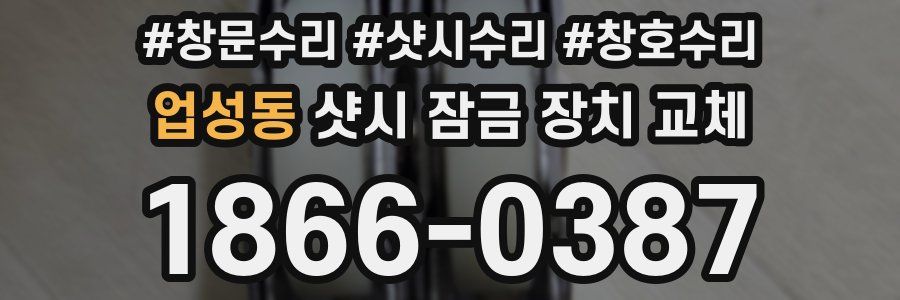 업성동 샷시 잠금 장치 교체