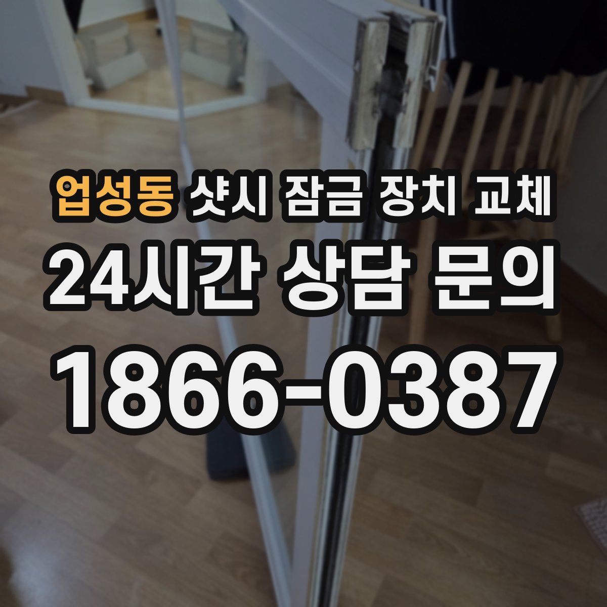 업성동 샷시 잠금 장치 교체