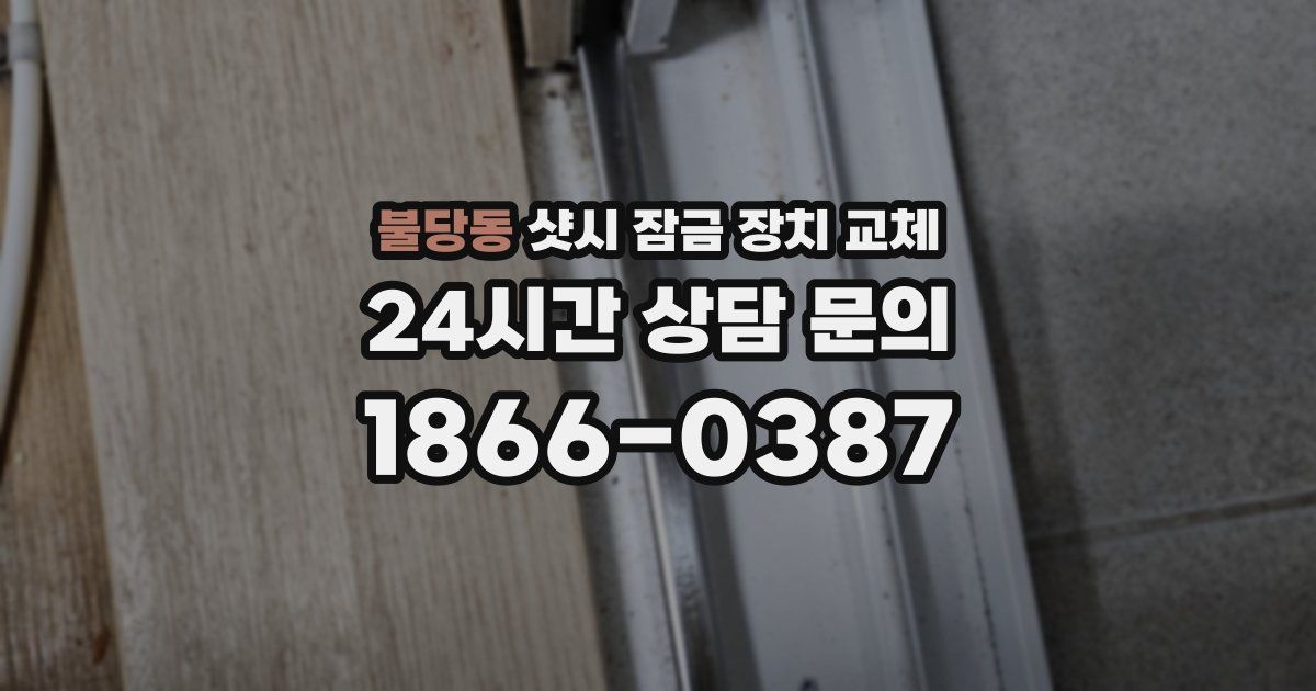 불당동 샷시 잠금 장치 교체
