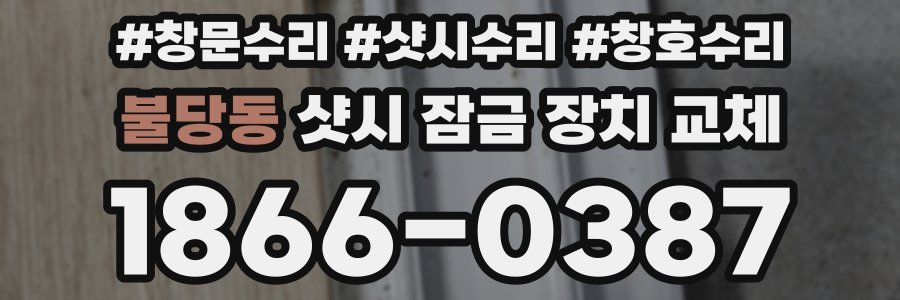 불당동 샷시 잠금 장치 교체