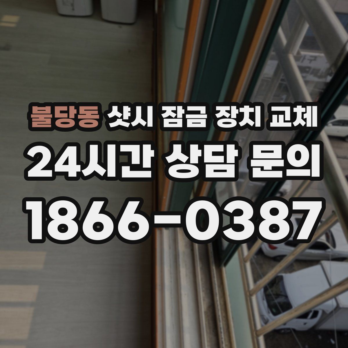 불당동 샷시 잠금 장치 교체
