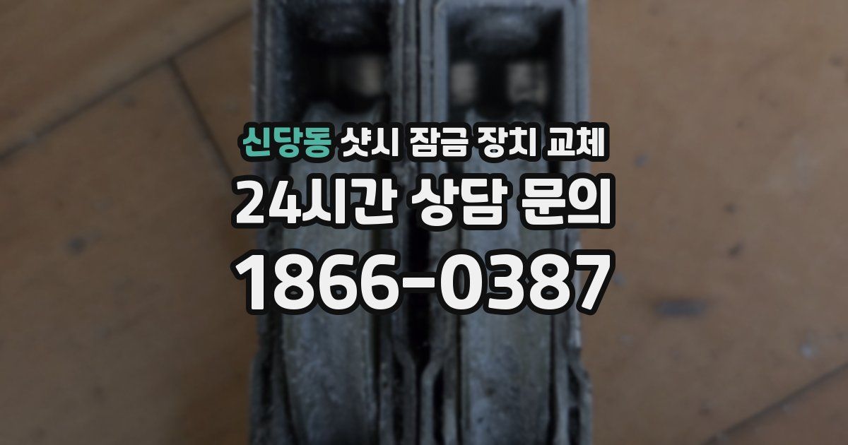 신당동 샷시 잠금 장치 교체