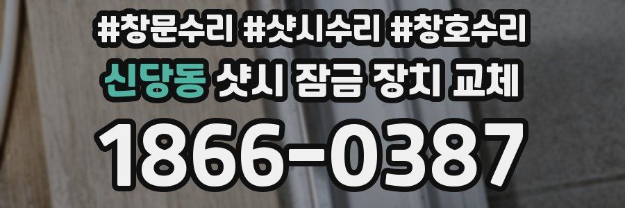 신당동 샷시 잠금 장치 교체