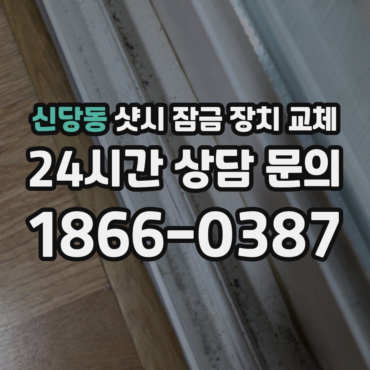 신당동 샷시 잠금 장치 교체