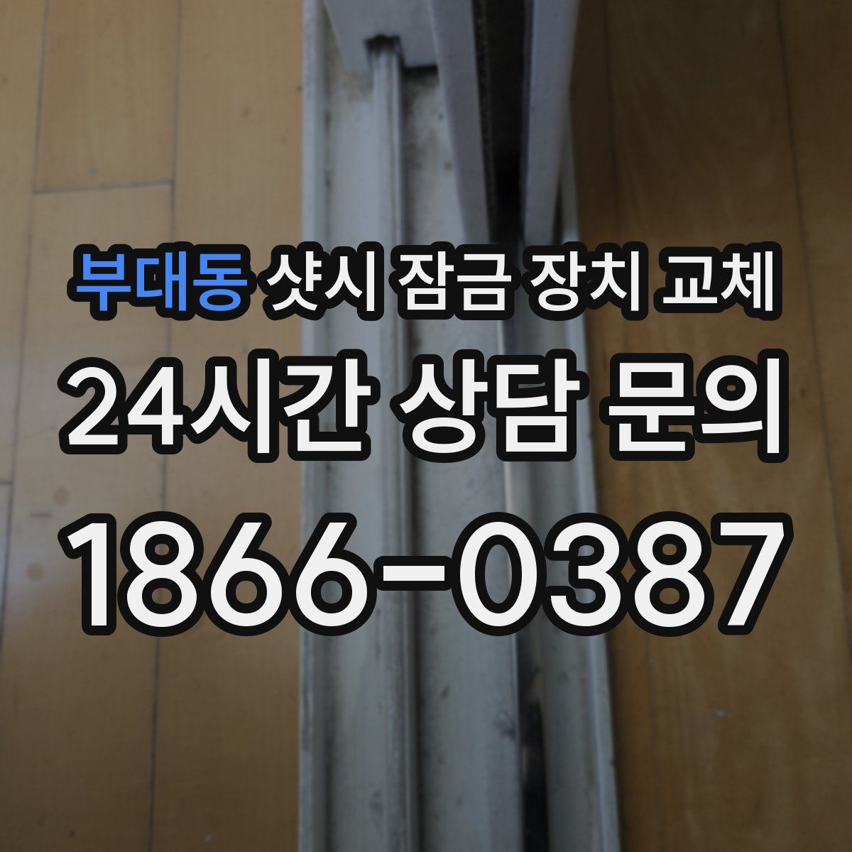 부대동 샷시 잠금 장치 교체