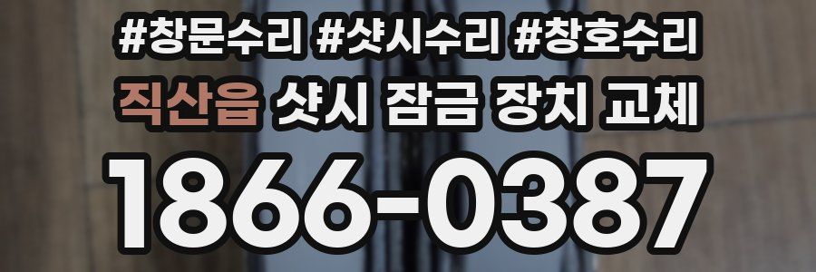 직산읍 샷시 잠금 장치 교체