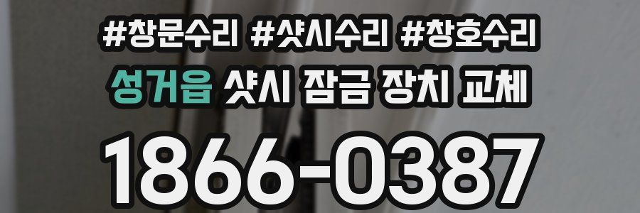 성거읍 샷시 잠금 장치 교체