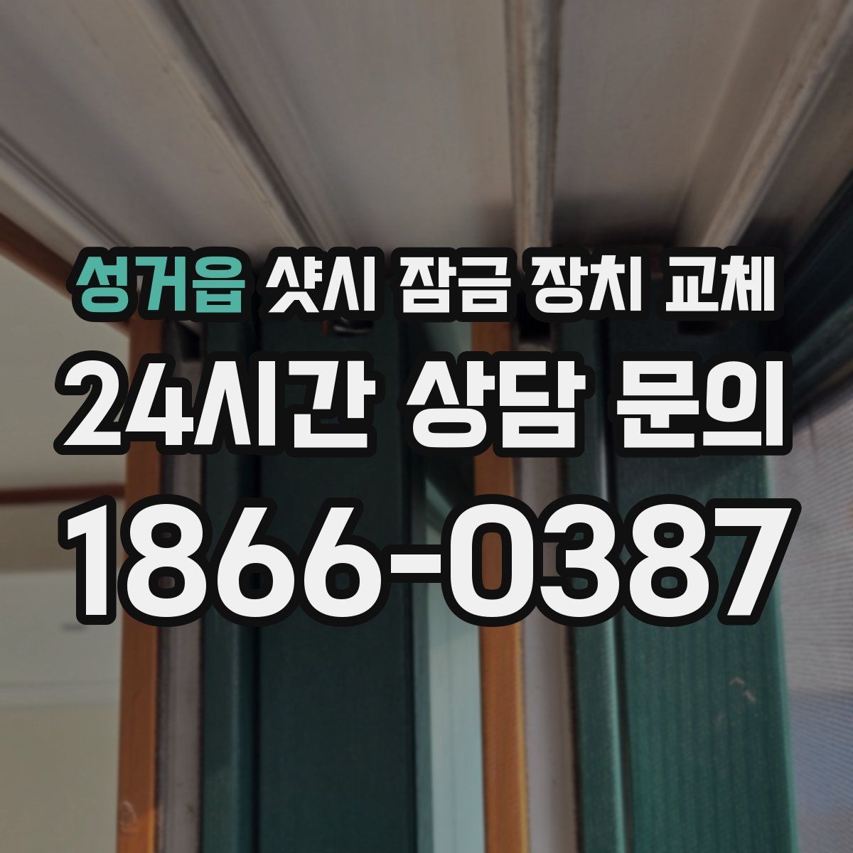 성거읍 샷시 잠금 장치 교체
