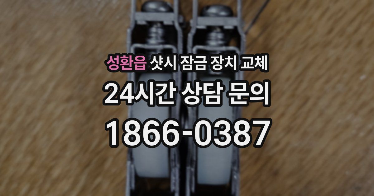 성환읍 샷시 잠금 장치 교체