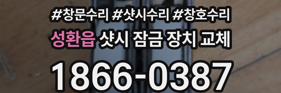 성환읍 샷시 잠금 장치 교체