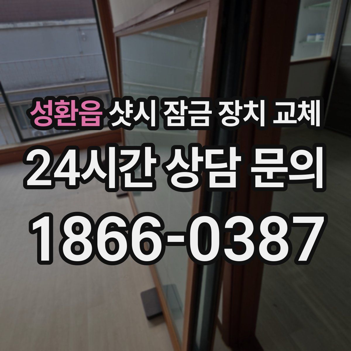 성환읍 샷시 잠금 장치 교체
