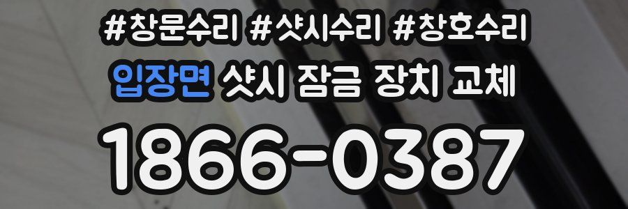 입장면 샷시 잠금 장치 교체