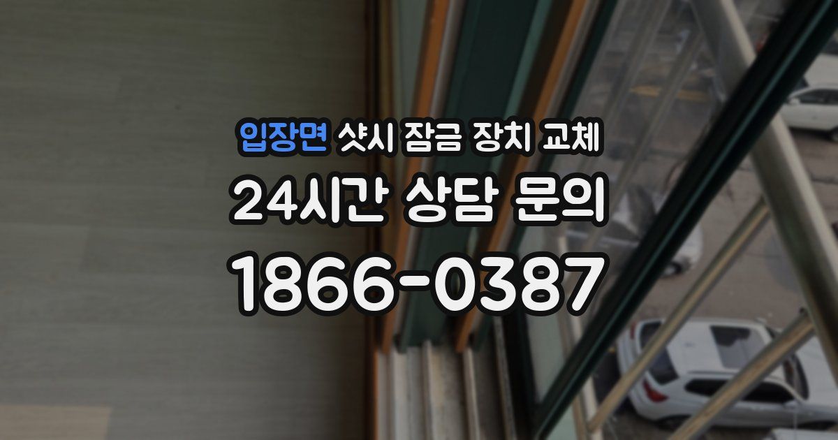 입장면 샷시 잠금 장치 교체