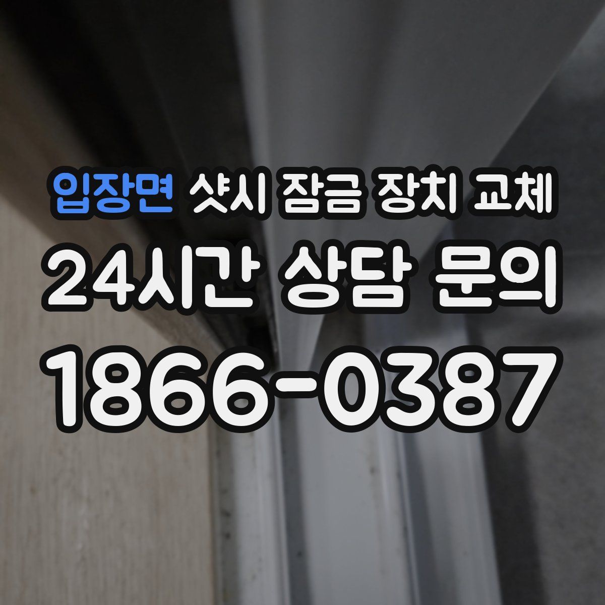 입장면 샷시 잠금 장치 교체