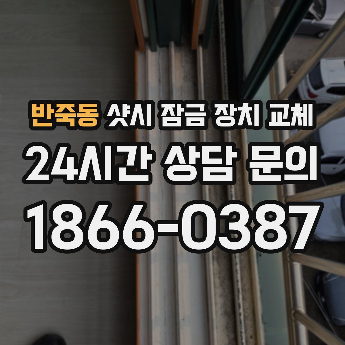 반죽동 샷시 잠금 장치 교체