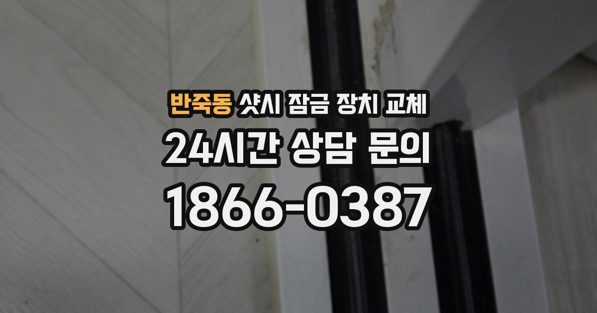 반죽동 샷시 잠금 장치 교체