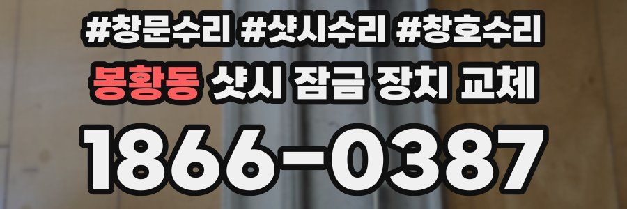 봉황동 샷시 잠금 장치 교체