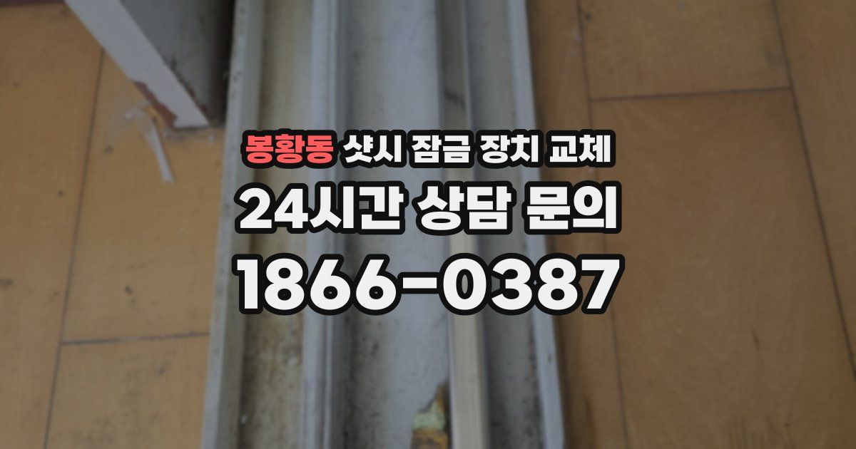 봉황동 샷시 잠금 장치 교체