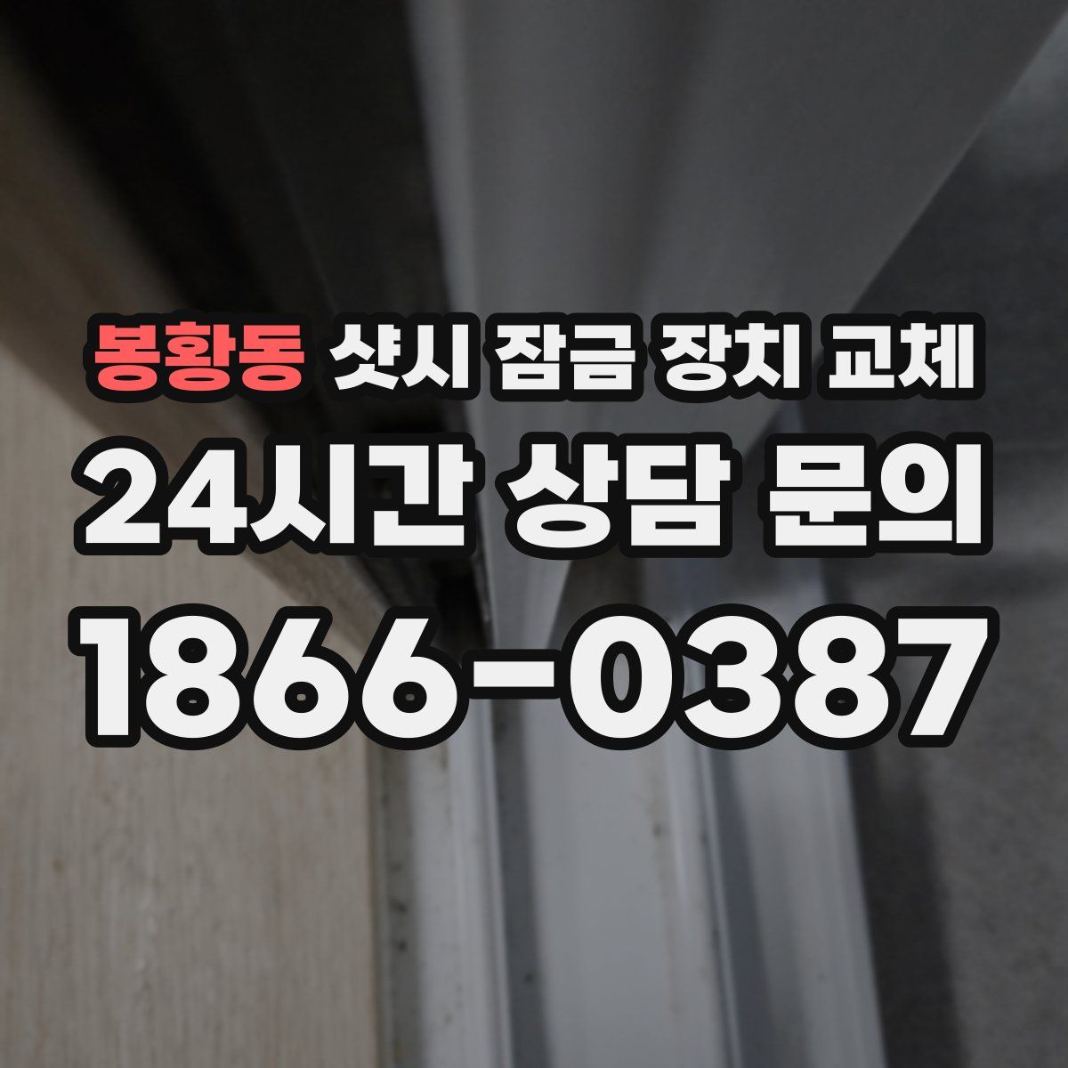 봉황동 샷시 잠금 장치 교체