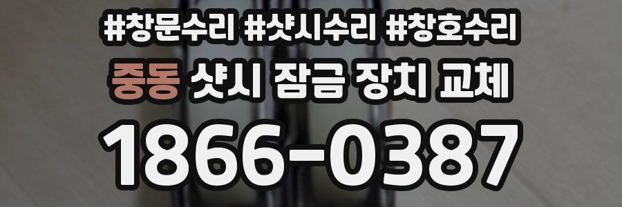 중동 샷시 잠금 장치 교체