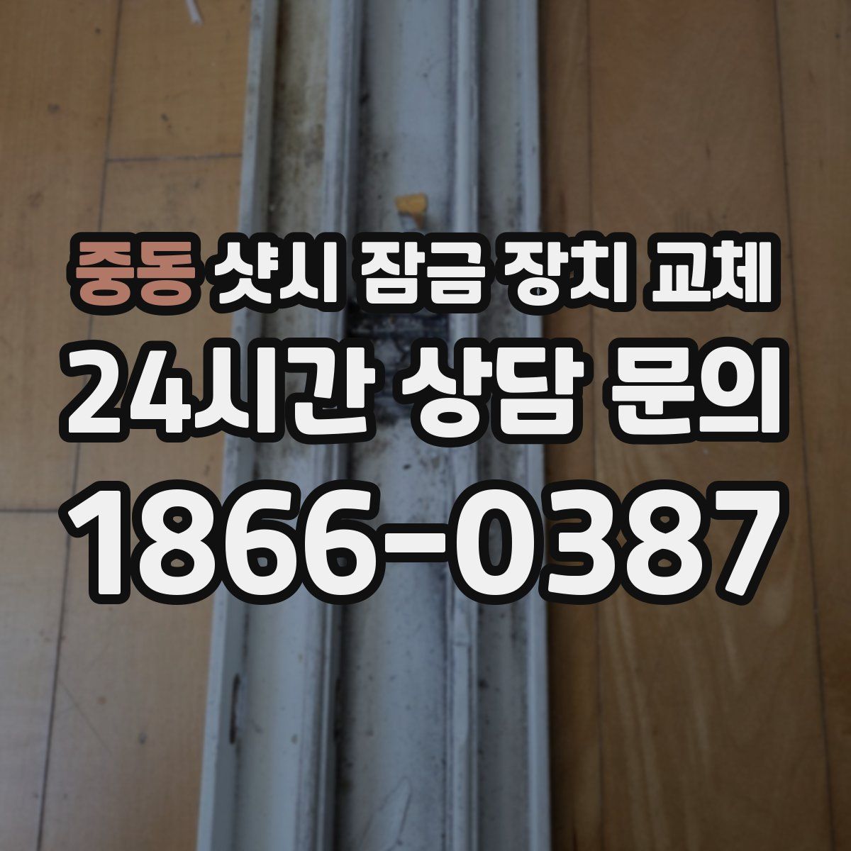 중동 샷시 잠금 장치 교체
