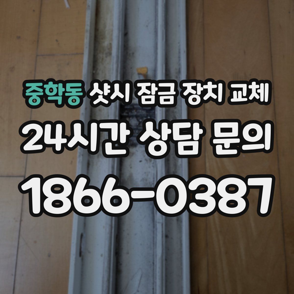중학동 샷시 잠금 장치 교체