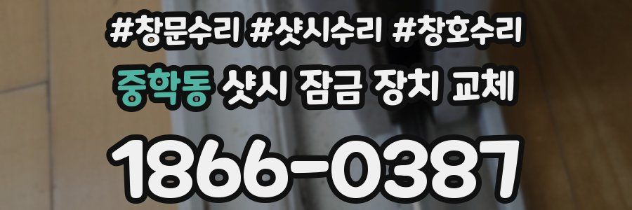 중학동 샷시 잠금 장치 교체