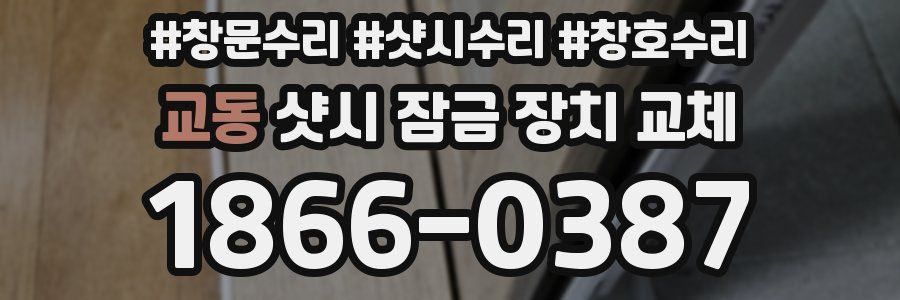 교동 샷시 잠금 장치 교체