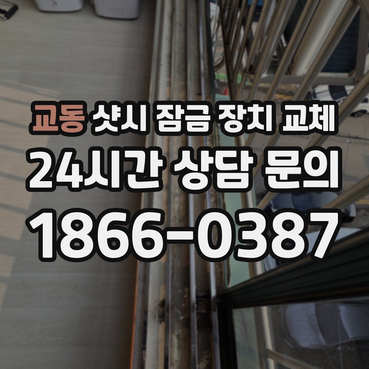 교동 샷시 잠금 장치 교체