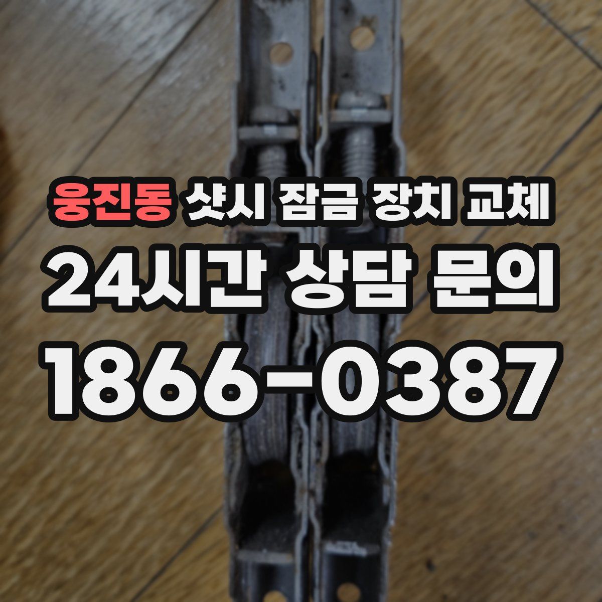 웅진동 샷시 잠금 장치 교체