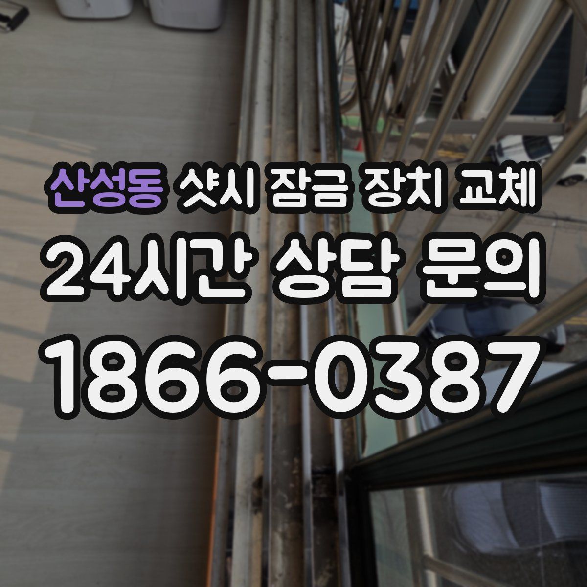산성동 샷시 잠금 장치 교체