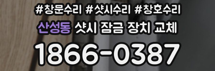 산성동 샷시 잠금 장치 교체