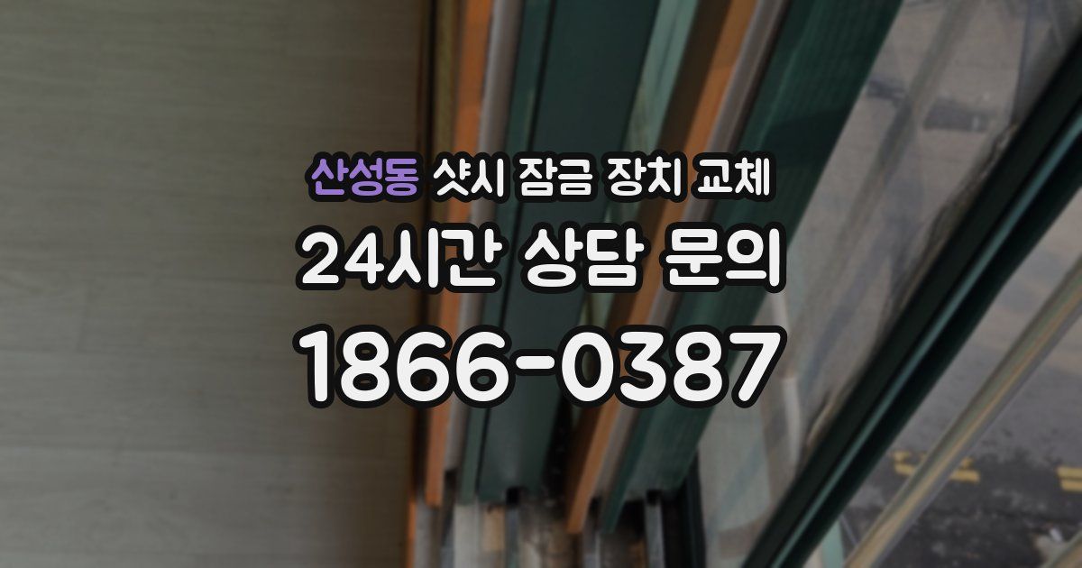 산성동 샷시 잠금 장치 교체