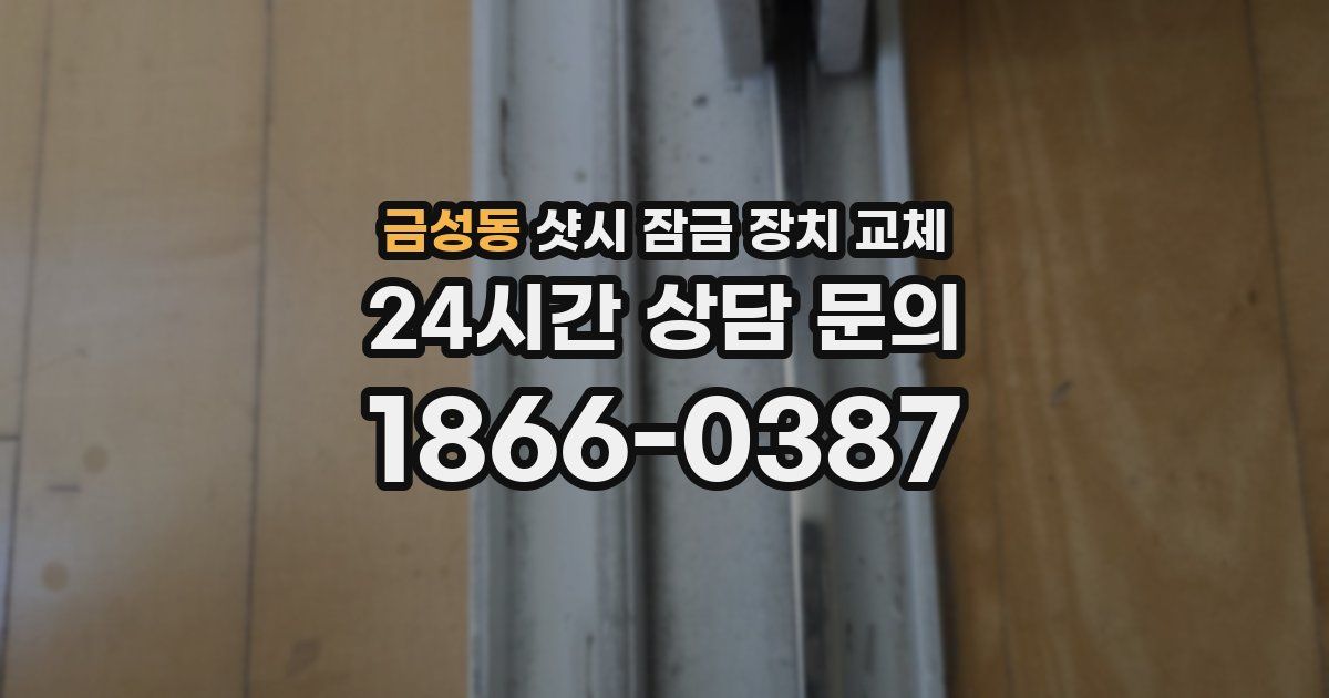 금성동 샷시 잠금 장치 교체