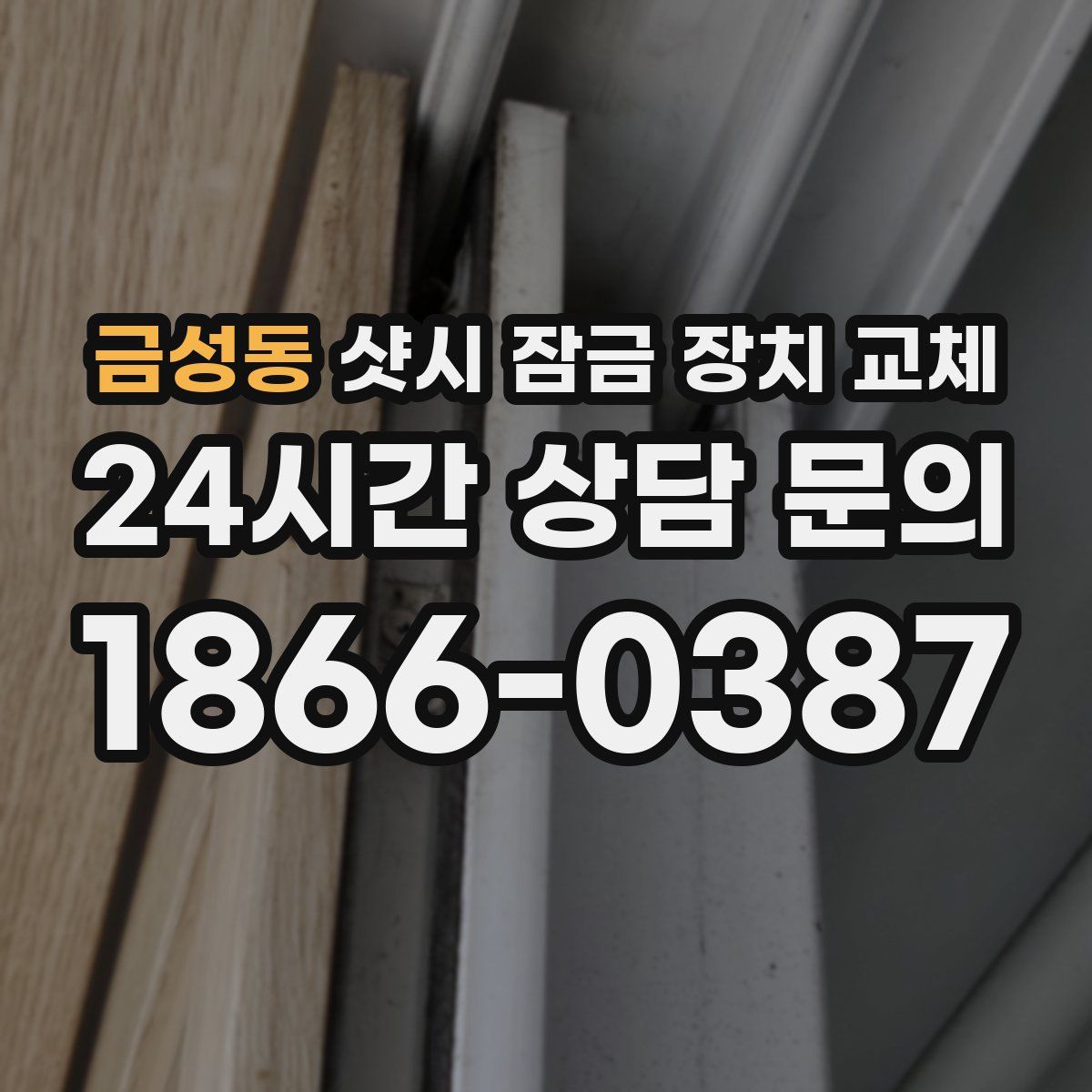 금성동 샷시 잠금 장치 교체
