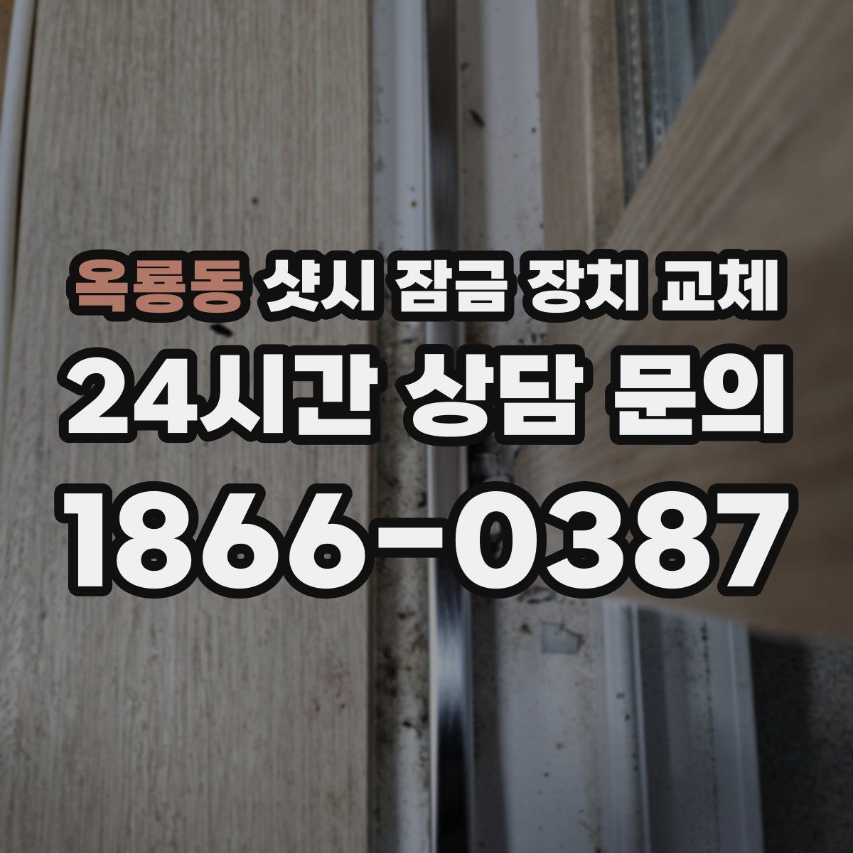 옥룡동 샷시 잠금 장치 교체