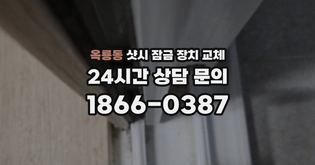 옥룡동 샷시 잠금 장치 교체