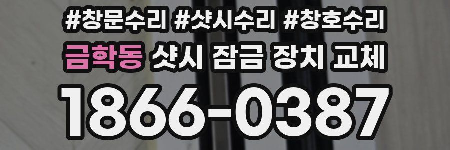 금학동 샷시 잠금 장치 교체