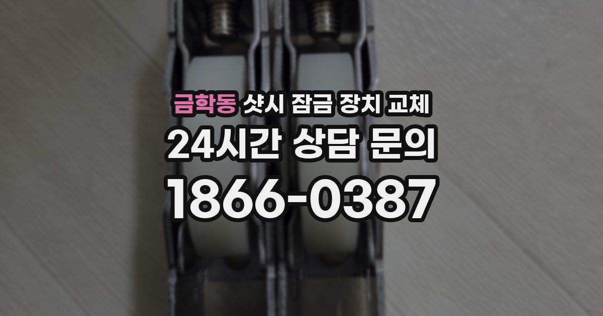금학동 샷시 잠금 장치 교체
