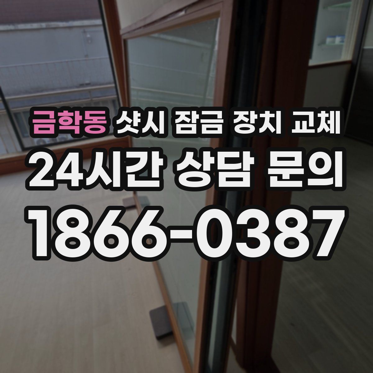 금학동 샷시 잠금 장치 교체